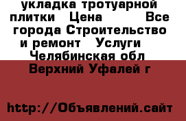 укладка тротуарной плитки › Цена ­ 300 - Все города Строительство и ремонт » Услуги   . Челябинская обл.,Верхний Уфалей г.